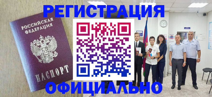 временная регистрация купить в Белорецке