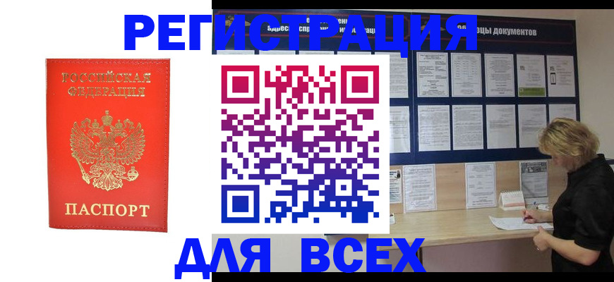 временная регистрация в Белорецке
